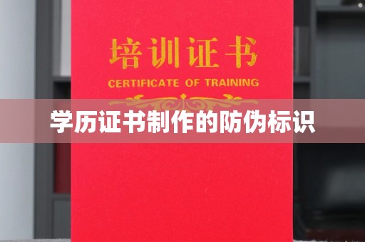 北屯学历证书制作的防伪标识