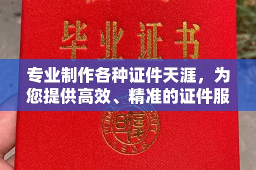 新津专业制作各种证件天涯，为您提供高效、精准的证件服务